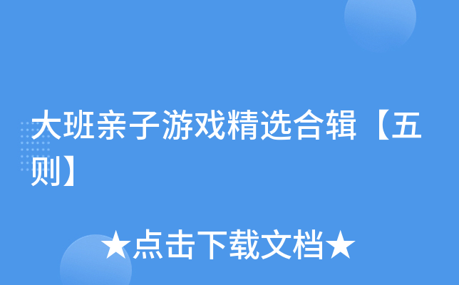 大班亲子游戏精选合辑【五则】