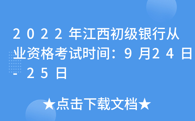 2022年江西初级银行从业资格考试时间：9月24日-25日