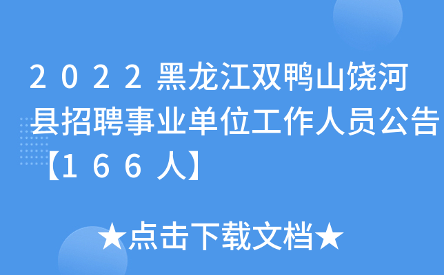 2022黑龙江双鸭山饶河县招聘事业单位工作人员公告【166人】