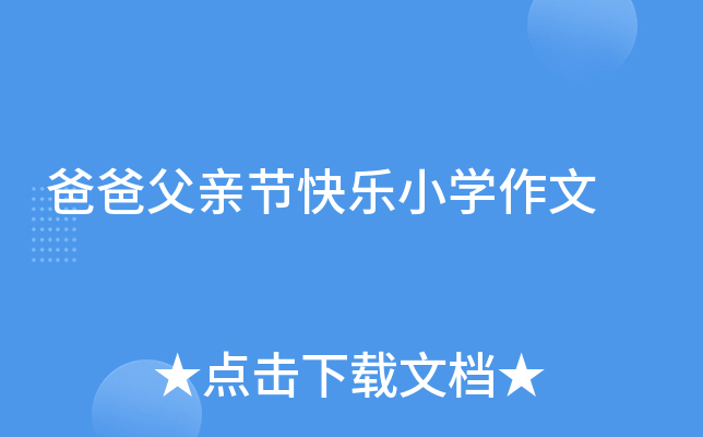 爸爸父亲节快乐小开云kaiyun(中国)作文