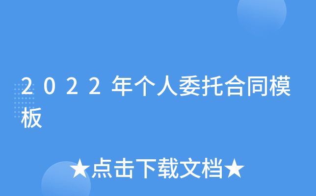 2022年个人委托合同模板