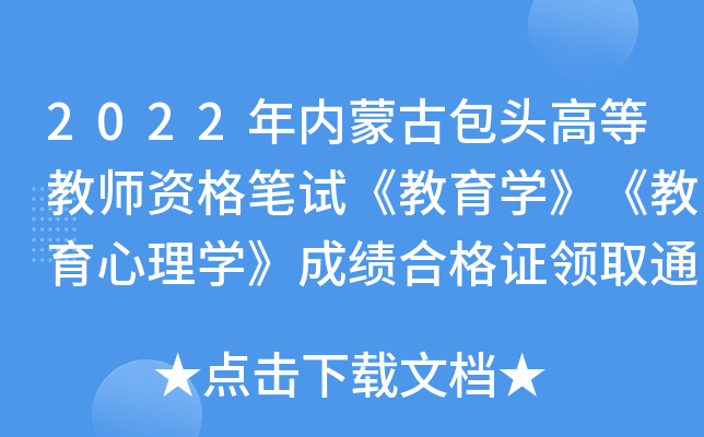 2022年内蒙古包头高等教师资格笔试《教育开云kaiyun(中国)》《教育心理开云kaiyun(中国)》成绩合格证领取通知