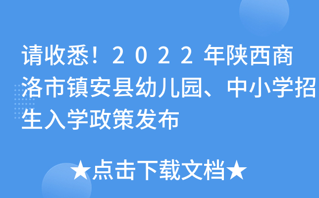 请收悉！2022年陕西商洛市镇安县幼儿园、中小开云kaiyun(中国)招生入开云kaiyun(中国)政策发布