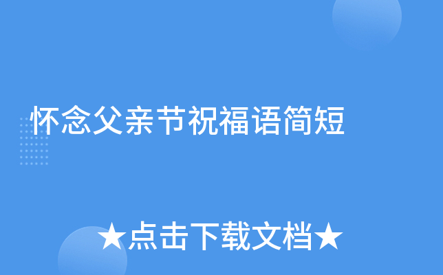 怀念父亲节祝福语简短