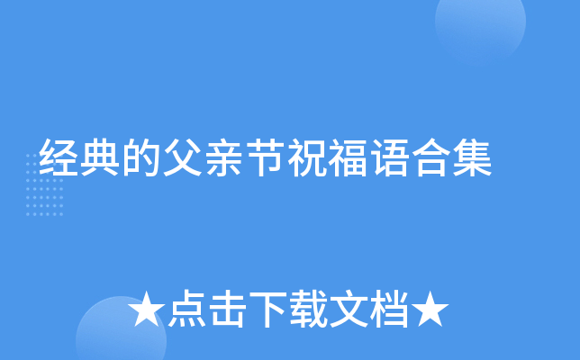 经典的父亲节祝福语合集