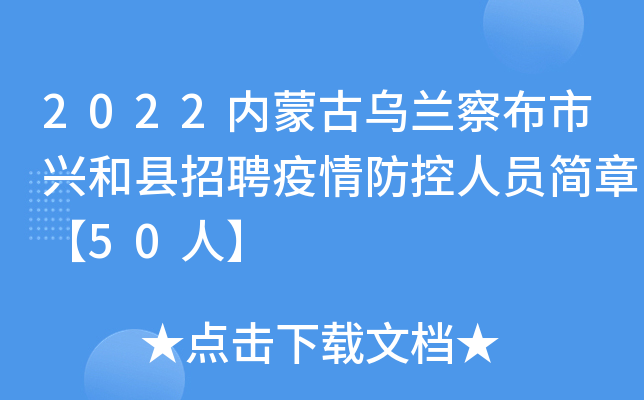2022内蒙古乌兰察布市兴和县招聘疫情防控人员简章【50人】