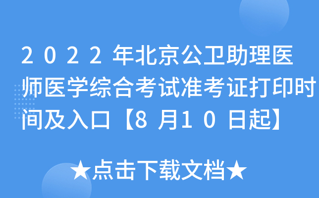 2022年北京公卫助理医师医开云kaiyun(中国)综合考试准考证打印时间及入口【8月10日起】