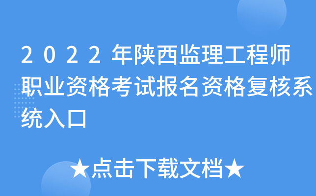 2022年陕西监理工程师职业资格考试报名资格复核系统入口