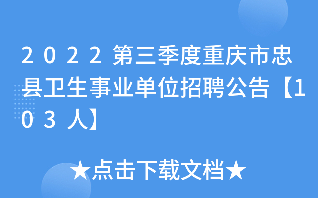 2022第三季度重庆市忠县卫生事业单位招聘公告【103人】