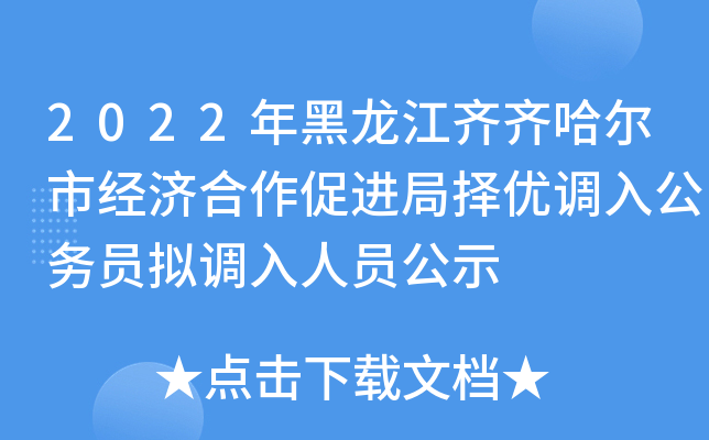 2022年黑龙江齐齐哈尔市经济合作促进局择优调入公务员拟调入人员公示