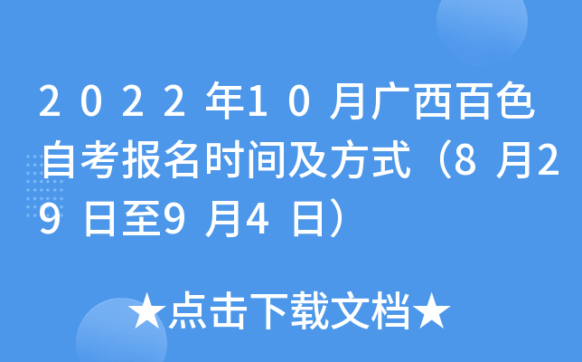 2022年10月广西百色自考报名时间及方式（8月29日至9月4日）