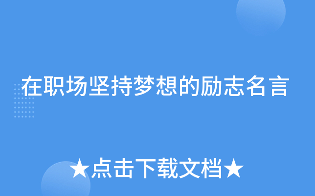 在职场坚持梦想的励志名言
