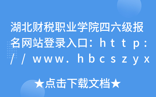 ؔI(y)W(xu)ԺW(wng)վڣhttp://www.hbcszyxy.edu.cn/