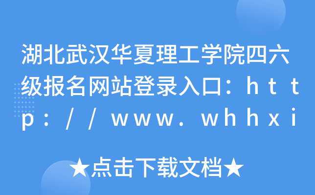 hAW(xu)ԺW(wng)վڣhttp://www.whhxit.edu.cn/