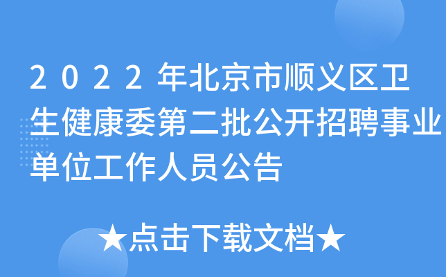 2022年北京市顺义区卫生健康委第二批公开招聘事业单位工作人员公告