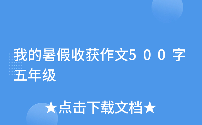 我的暑假收获作文500字五年级