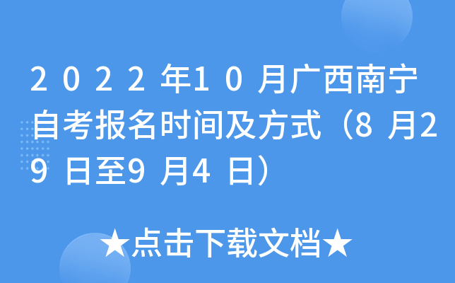 2022年10月广西南宁自考报名时间及方式（8月29日至9月4日）