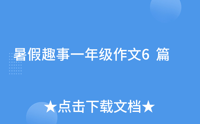 暑假趣事一年级作文6篇
