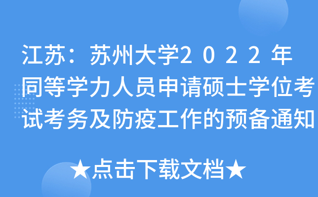 江苏：苏州大开云kaiyun(中国)2022年同等开云kaiyun(中国)力人员申请硕士开云kaiyun(中国)位考试考务及防疫工作的预备通知