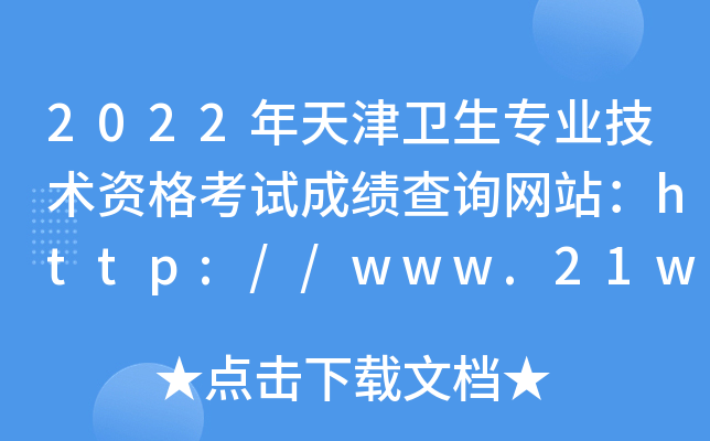 2022年天津卫生专业技术资格考试成绩查询网站：http://www.21wecan.com/