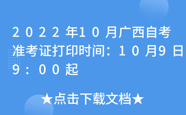 2022年10月广西自考准考证打印时间：10月9日9:00起