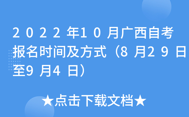 2022年10月广西自考报名时间及方式（8月29日至9月4日）