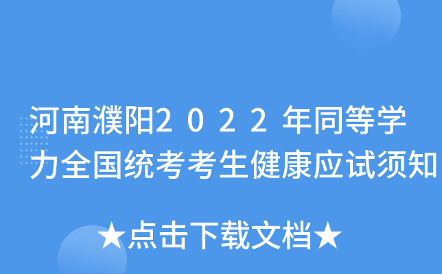 河南濮阳2022年同等开云kaiyun(中国)力全国统考考生健康应试须知