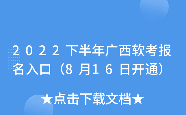 2022下半年广西软考报名入口（8月16日开通）
