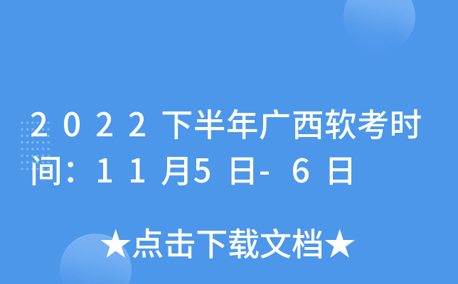 2022下半年广西软考时间：11月5日-6日
