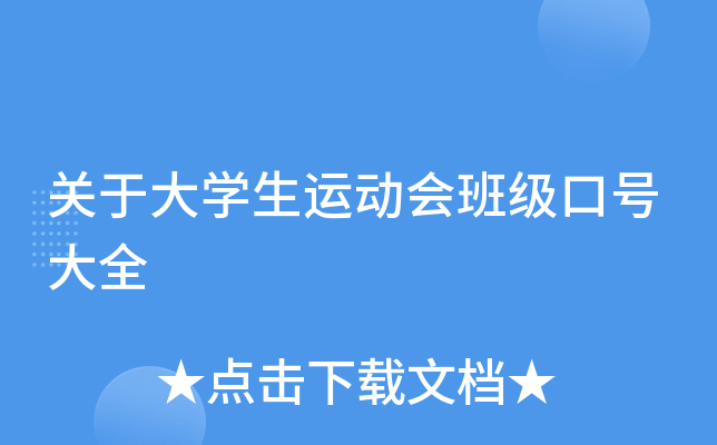 关于大开云kaiyun(中国)生运动会班级口号大全