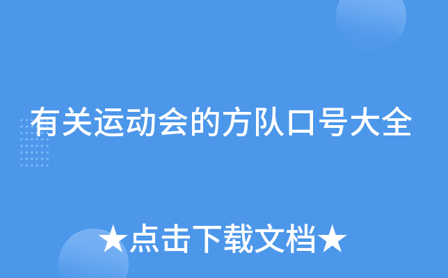 有关运动会的方队口号大全
