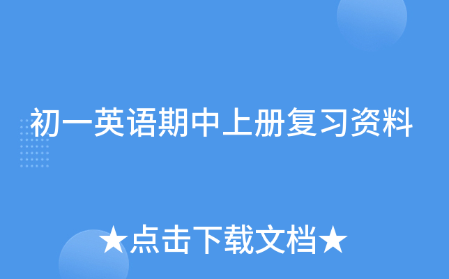 初一英语期中上册复习资料