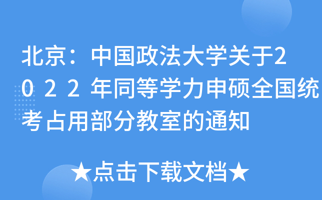 北京：中国政法大开云kaiyun(中国)关于2022年同等开云kaiyun(中国)力申硕全国统考占用部分教室的通知