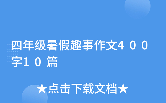 四年级暑假趣事作文400字10篇
