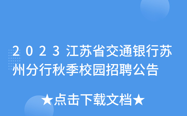 2023江苏省交通银行苏州分行秋季校园招聘公告