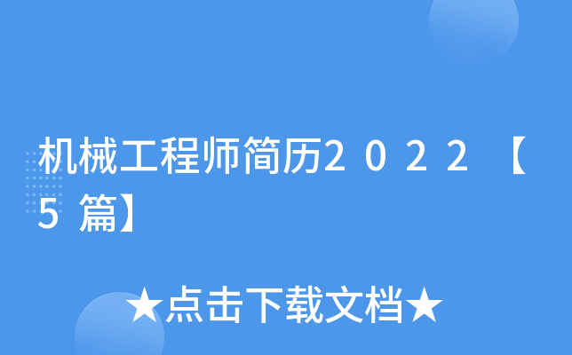 机械工程师简历2022【5篇】