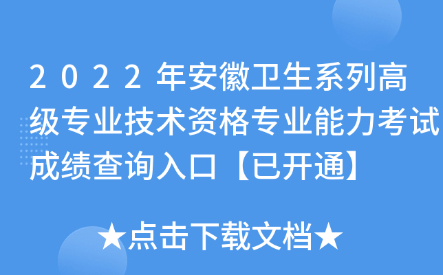 2022年安徽卫生系列高级专业技术资格专业能力考试成绩查询入口【已开通】
