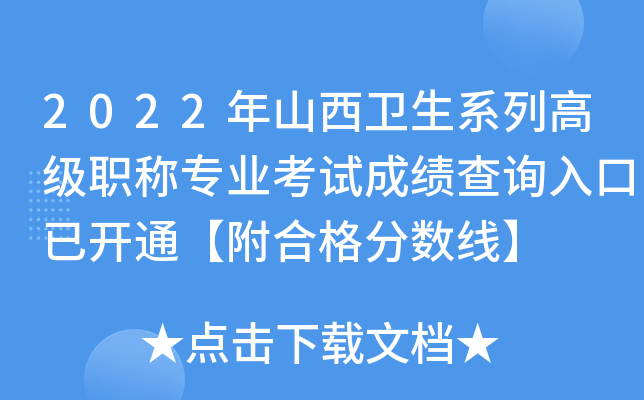 2022年山西卫生系列高级职称专业考试成绩查询入口已开通【附合格分数线】