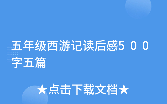 五年级西游记读后感500字五篇