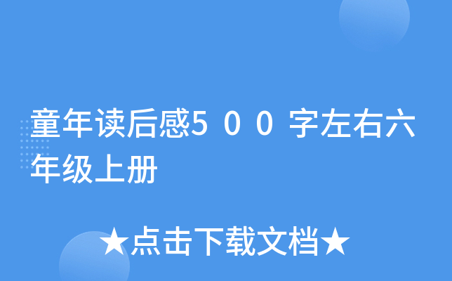 童年读后感500字左右六年级上册