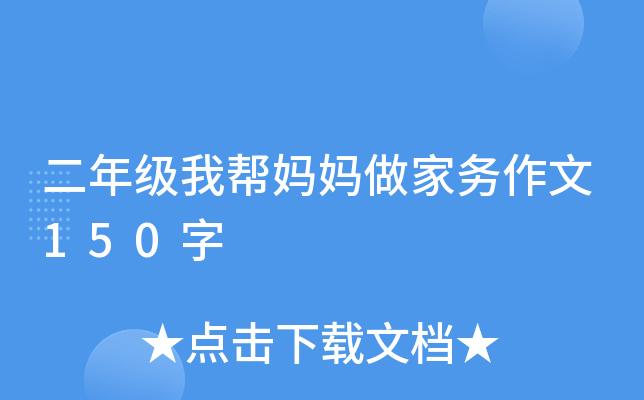 二年级我帮妈妈做家务作文150字