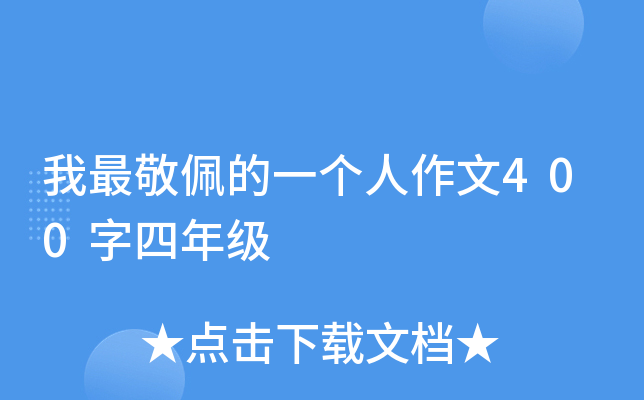 我最敬佩的一个人作文400字四年级