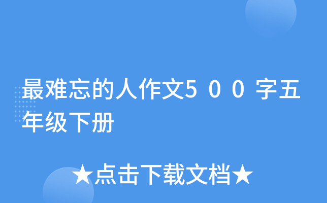 最难忘的人作文500字五年级下册