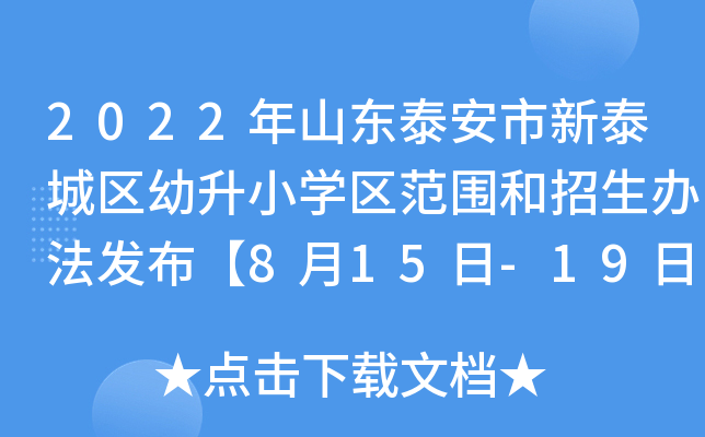 2022年山东泰安市新泰城区幼升小开云kaiyun(中国)区范围和招生办法发布【8月15日-19日信息采集】