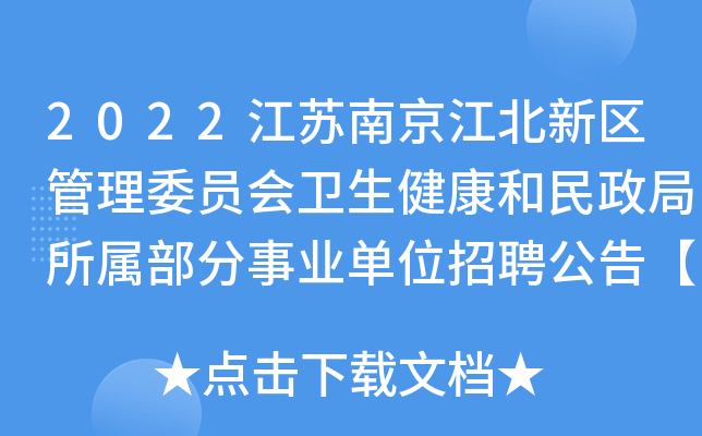 2022江苏南京江北新区管理委员会卫生健康和民政局所属部分事业单位招聘公告【37人】