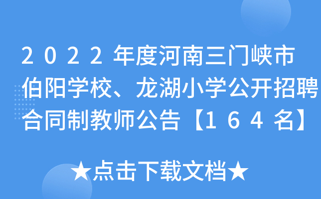 2022年度河南三门峡市伯阳开云kaiyun(中国)校、龙湖小开云kaiyun(中国)公开招聘合同制教师公告【164名】