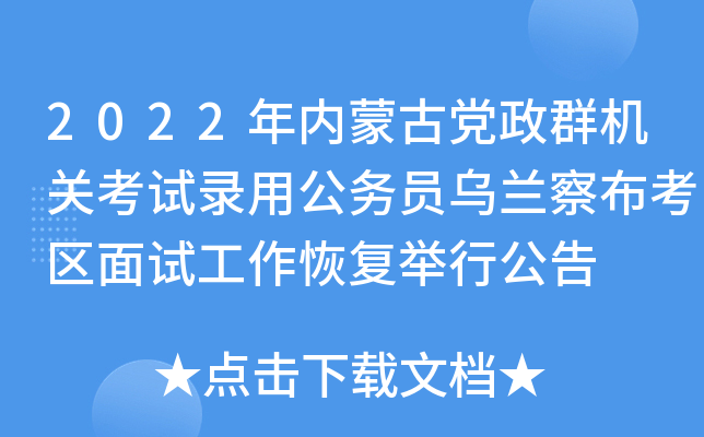 2022年内蒙古党政群机关考试录用公务员乌兰察布考区面试工作恢复举行公告
