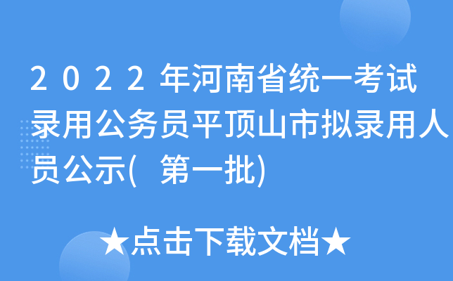 2022年河南省统一考试录用公务员平顶山市拟录用人员公示(第一批)