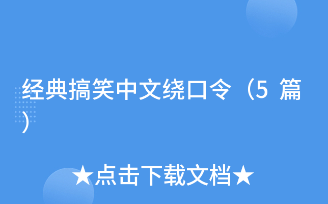 经典搞笑中文绕口令（5篇）