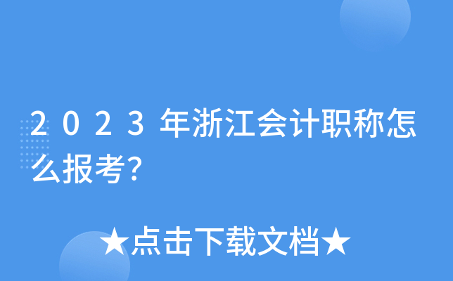 2023年浙江会计职称怎么报考？